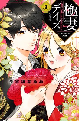 極妻デイズ ~極道三兄弟にせまられてます~ 分冊版 30巻