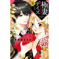 極妻デイズ 極道三兄弟にせまられてます 分冊版 長谷垣なるみ 電子コミックをお得にレンタル Renta