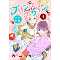 プリンスアゲイン!! プチキス