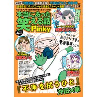 本当にあった笑える話Pinky 2020年4月号