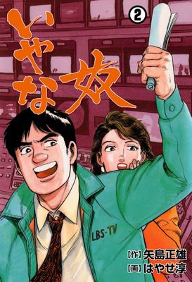 いやな奴 2