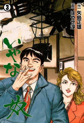 いやな奴 3