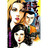 刑事くずれ