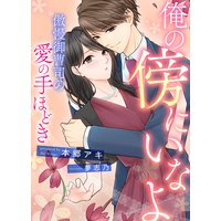 俺の傍にいなよ 〜傲慢御曹司の愛の手ほどき〜
