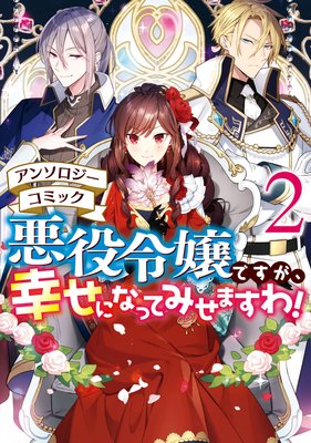 悪役令嬢ですが 幸せになってみせますわ アンソロジーコミック 2 まろ 他 電子コミックをお得にレンタル Renta