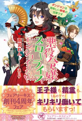 悪役令嬢はスローライフをエンジョイしたい!