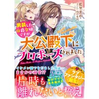 【絵ノベル】男装した伯爵令嬢ですが、大公殿下にプロポーズされました