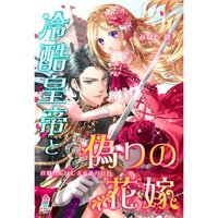 【絵ノベル】冷酷皇帝と偽りの花嫁〜政略からはじまる恋の行方〜