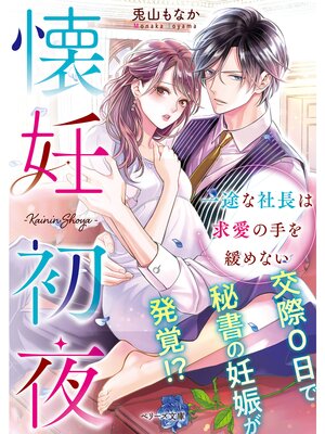 【絵ノベル】懐妊初夜〜一途な社長は求愛の手を緩めない〜 5