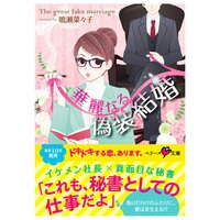 【絵ノベル】華麗なる偽装結婚