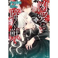 凶愛に啼く獣
