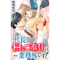 社長、Hなご奉仕は業務外です!8
