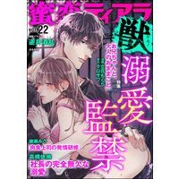 蜜恋ティアラ獣 Vol.22 溺愛監禁