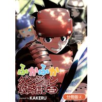 ふかふかダンジョン攻略記 俺の異世界転生冒険譚 分冊版 4巻 Kakeru 電子コミックをお得にレンタル Renta