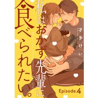 私はおかず先輩に食べられたい。 Episode.4《Pinkcherie》