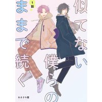 似てない僕らのままで続く 【単話】