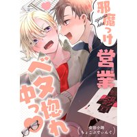 邪魔っけ営業ベタ惚れ中っ