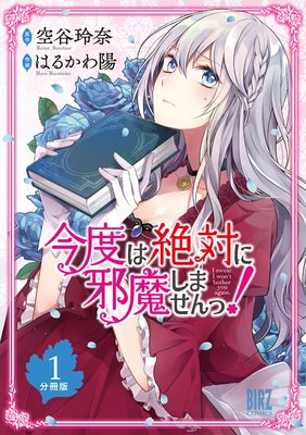 今度は絶対に邪魔しませんっ！【電子限定おまけ付き】 | 空谷玲奈...他