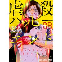 虐殺ハッピーエンド 8