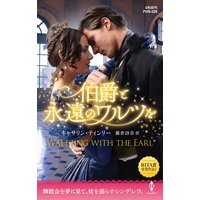 伯爵と永遠のワルツを