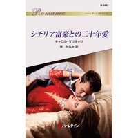 シチリア富豪との二十年愛