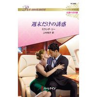 週末だけの誘惑 ハーレクイン・ロマンス〜伝説の名作選〜