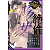 絶倫ヤクザ オトナの職業図鑑