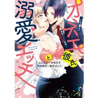 オネエ彼氏と溺愛エッチ 〜午前0時の絶倫×××指導〜