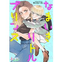 なまいきリトルプリンス 分冊版 2