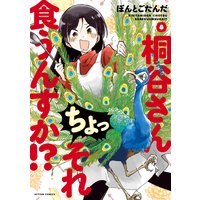 桐谷さん ちょっそれ食うんすか!? 8