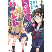 クラス転移で俺だけハブられたので、同級生ハーレム作ることにした(コミック) 2