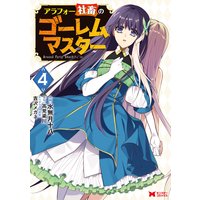 アラフォー社畜のゴーレムマスター(コミック) 4