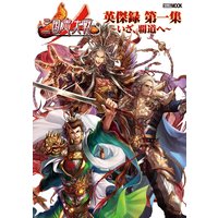三国志大戦英傑録