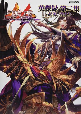 三国志大戦英傑録 第二集 〜起源、漢より〜