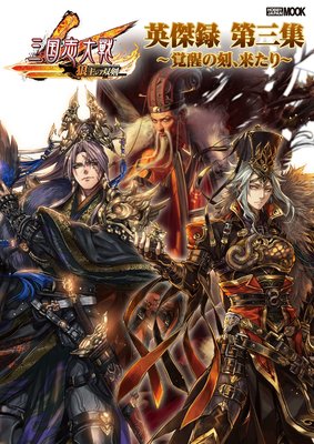 三国志大戦英傑録 第三集 〜覚醒の刻、来たり〜