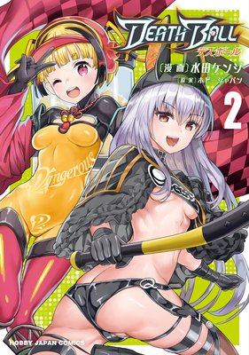 【電子版限定特典付き】DEATH BALL(デスボール)2