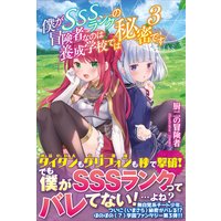 僕がsssランクの冒険者なのは養成学校では秘密です 電子版特典付 厨二の冒険者 他 電子コミックをお得にレンタル Renta