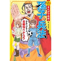 まんがで名作 孫子の兵法
