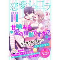 恋愛ショコラ vol.30【限定おまけ付き】