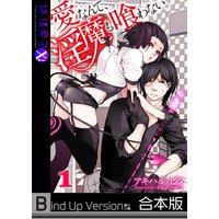 愛なんて、淫魔も喰わない。《合本版》