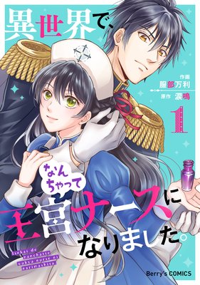 異世界で、なんちゃって王宮ナースになりました。 | 服部万利...他