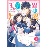 【バラ売り】Berry’sFantasy 異世界で、なんちゃって王宮ナースになりました。5巻