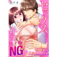 セックスしてもキスはNG!?幼馴染のS攻め同居生活5