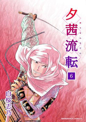夕茜流転(6)