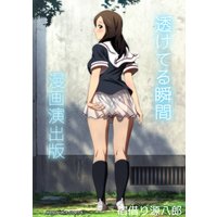 透けてる瞬間 漫画演出版