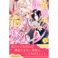 記憶喪失の花嫁〜悪魔な王宮教師と甘々な王子殿下に愛され放題の日々〜【3】