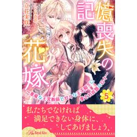 記憶喪失の花嫁〜悪魔な王宮教師と甘々な王子殿下に愛され放題の日々〜【5】