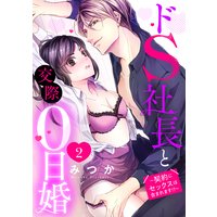 ドS社長と交際0日婚 〜契約にセックスは含まれます!?〜 2話 【単話売】