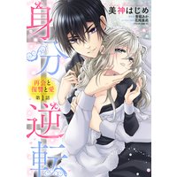 身分逆転 再会と復讐と愛 【単話売】