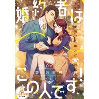 婚約者はこの人です!